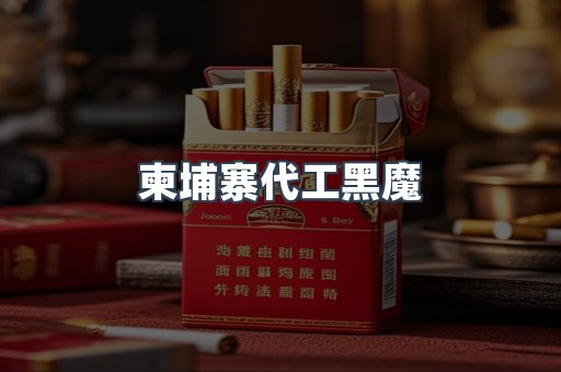 柬埔寨代工黑魔