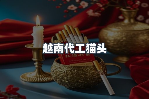 越南代工猫头