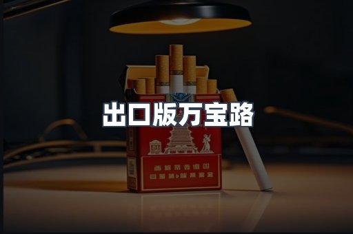 出口版万宝路